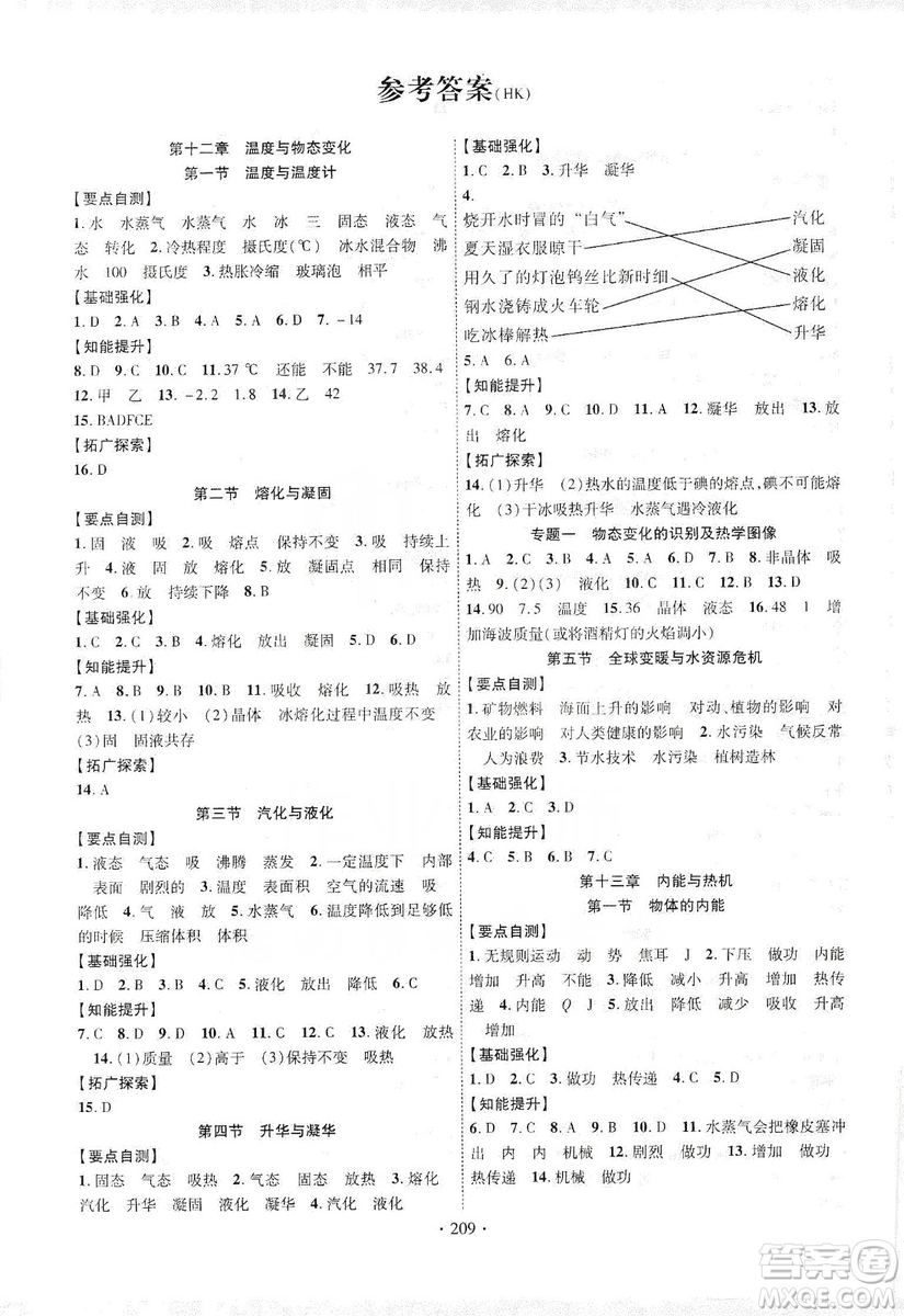 寧夏人民教育出版社2019暢優(yōu)新課堂九年級物理全一冊滬科版答案