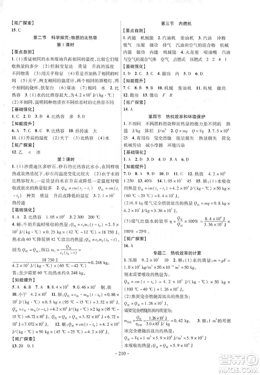 寧夏人民教育出版社2019暢優(yōu)新課堂九年級物理全一冊滬科版答案