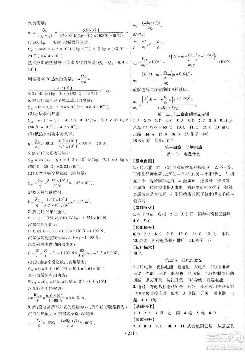 寧夏人民教育出版社2019暢優(yōu)新課堂九年級物理全一冊滬科版答案