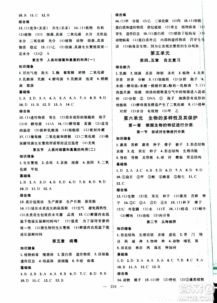 智慧萬羽2019年優(yōu)質(zhì)課堂導(dǎo)學(xué)案生物八年級上冊人教版參考答案