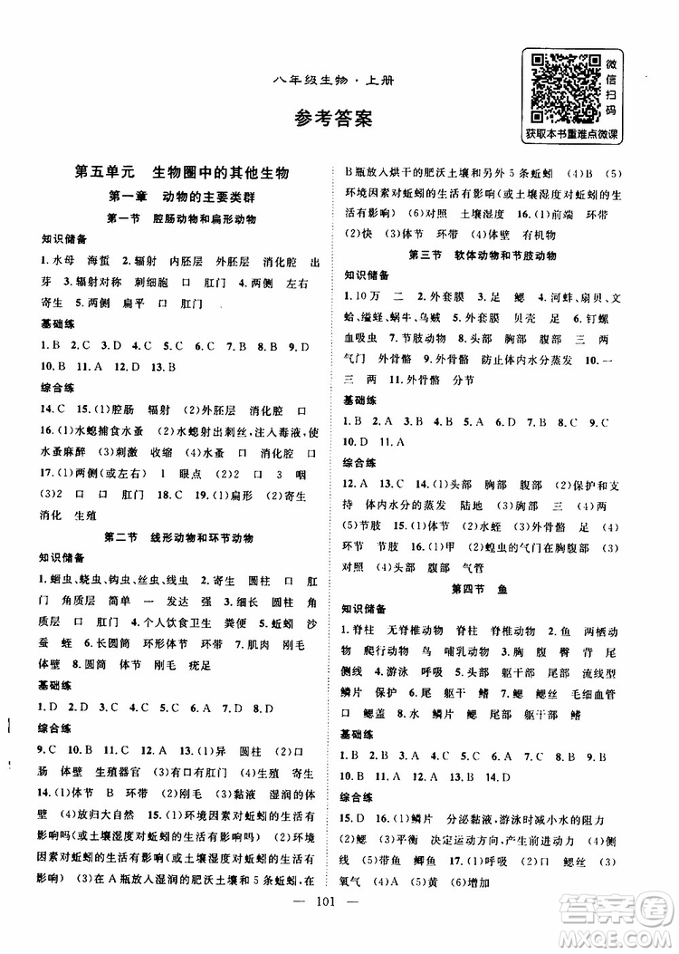 智慧萬羽2019年優(yōu)質(zhì)課堂導(dǎo)學(xué)案生物八年級上冊人教版參考答案
