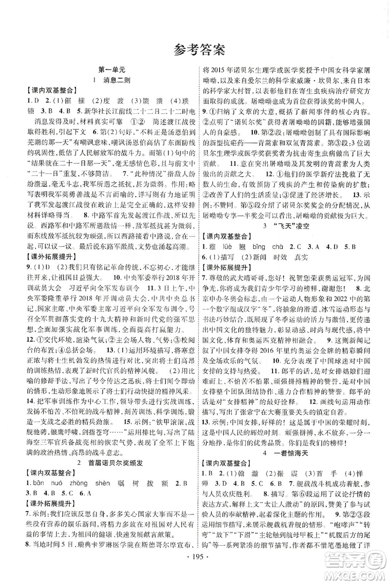 寧夏人民教育出版社2019暢優(yōu)新課堂八年級語文上冊人教版答案