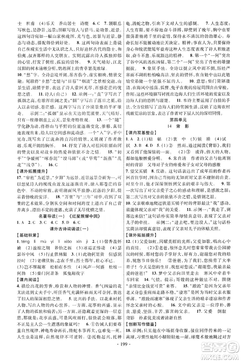 寧夏人民教育出版社2019暢優(yōu)新課堂八年級語文上冊人教版答案