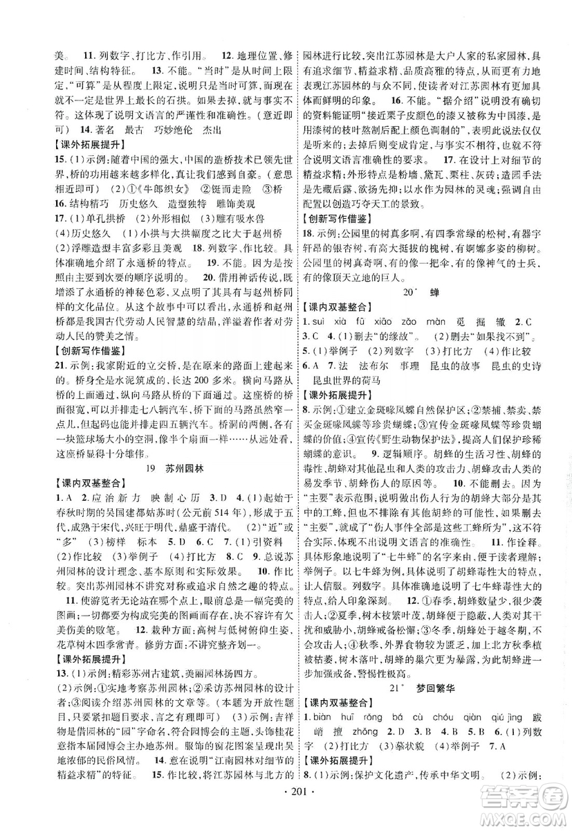 寧夏人民教育出版社2019暢優(yōu)新課堂八年級語文上冊人教版答案