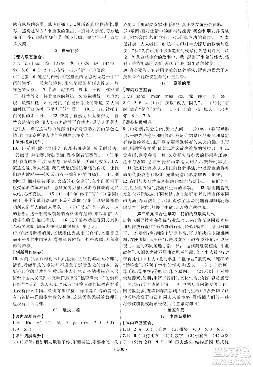 寧夏人民教育出版社2019暢優(yōu)新課堂八年級語文上冊人教版答案