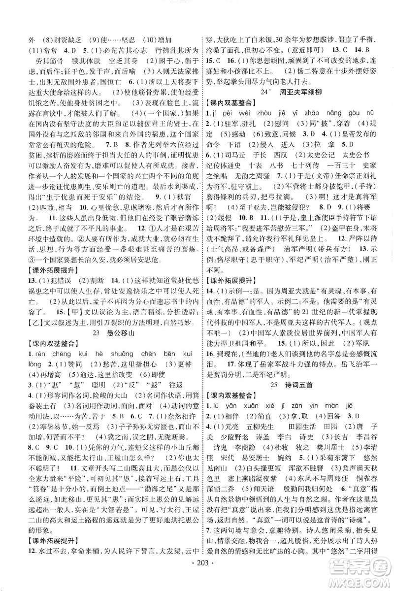 寧夏人民教育出版社2019暢優(yōu)新課堂八年級語文上冊人教版答案