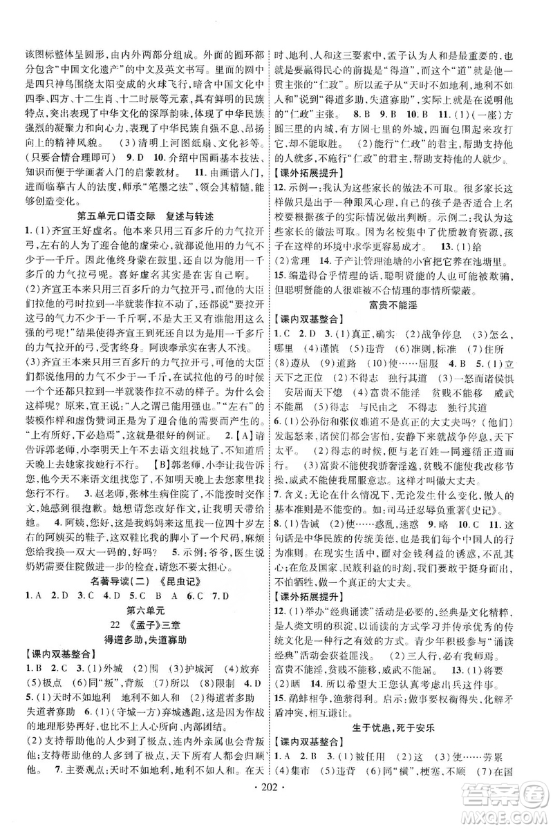 寧夏人民教育出版社2019暢優(yōu)新課堂八年級語文上冊人教版答案