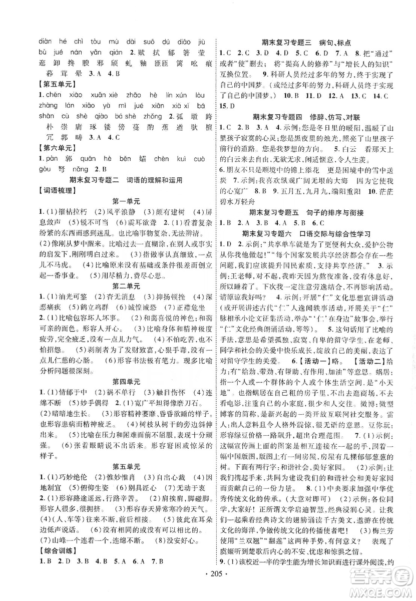 寧夏人民教育出版社2019暢優(yōu)新課堂八年級語文上冊人教版答案