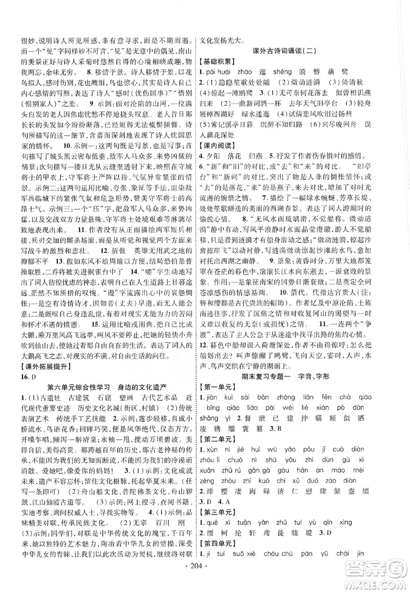 寧夏人民教育出版社2019暢優(yōu)新課堂八年級語文上冊人教版答案