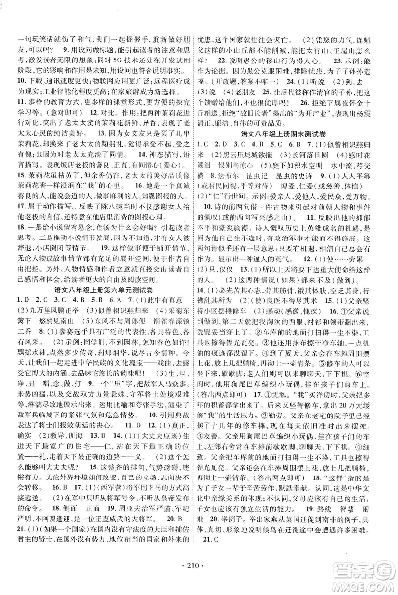 寧夏人民教育出版社2019暢優(yōu)新課堂八年級語文上冊人教版答案