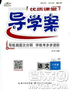 智慧萬羽2019年優(yōu)質(zhì)課堂導(dǎo)學(xué)案語文八年級上冊人教版參考答案