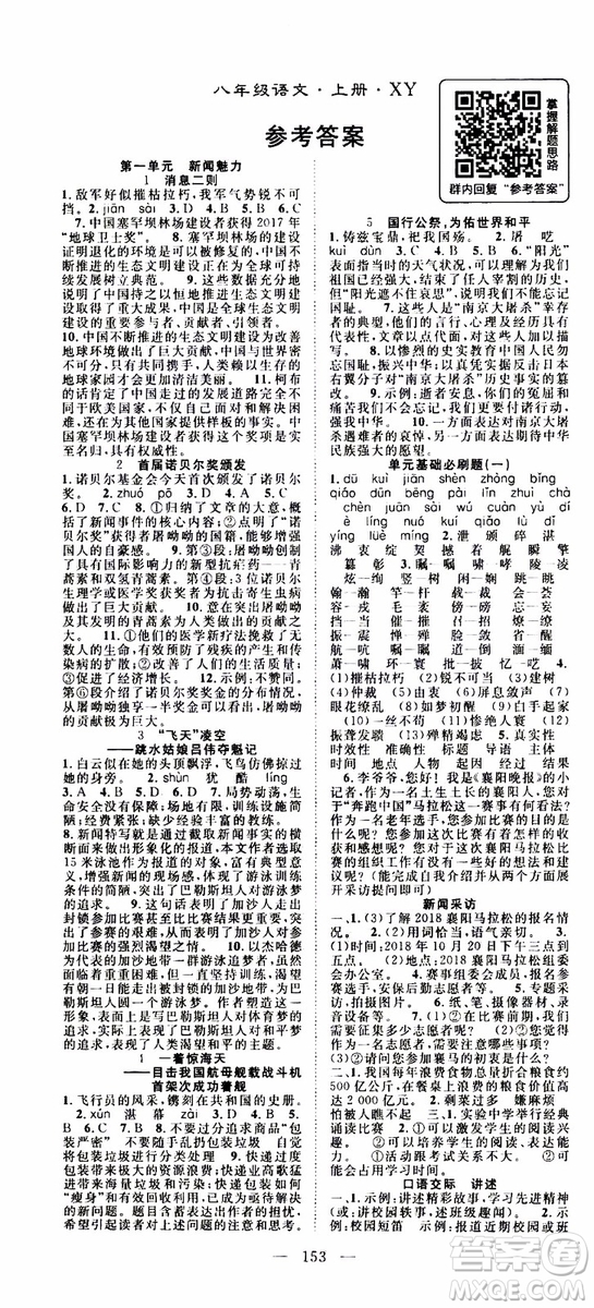 智慧萬羽2019年優(yōu)質(zhì)課堂導(dǎo)學(xué)案語文八年級上冊人教版參考答案
