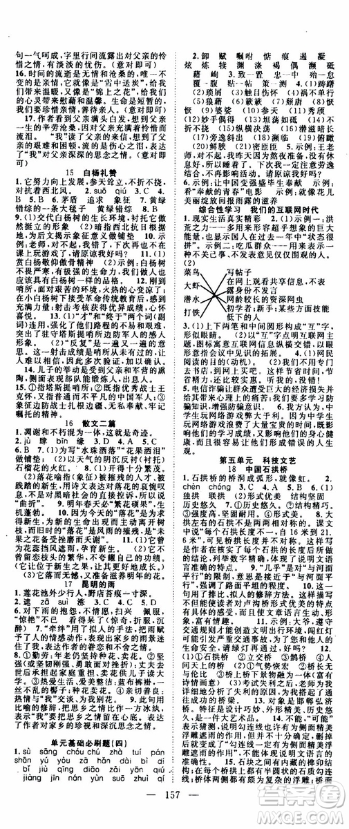 智慧萬羽2019年優(yōu)質(zhì)課堂導(dǎo)學(xué)案語文八年級上冊人教版參考答案