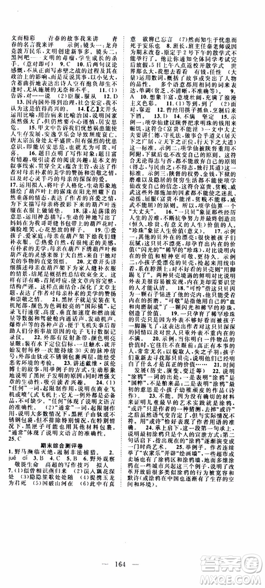 智慧萬羽2019年優(yōu)質(zhì)課堂導(dǎo)學(xué)案語文八年級上冊人教版參考答案