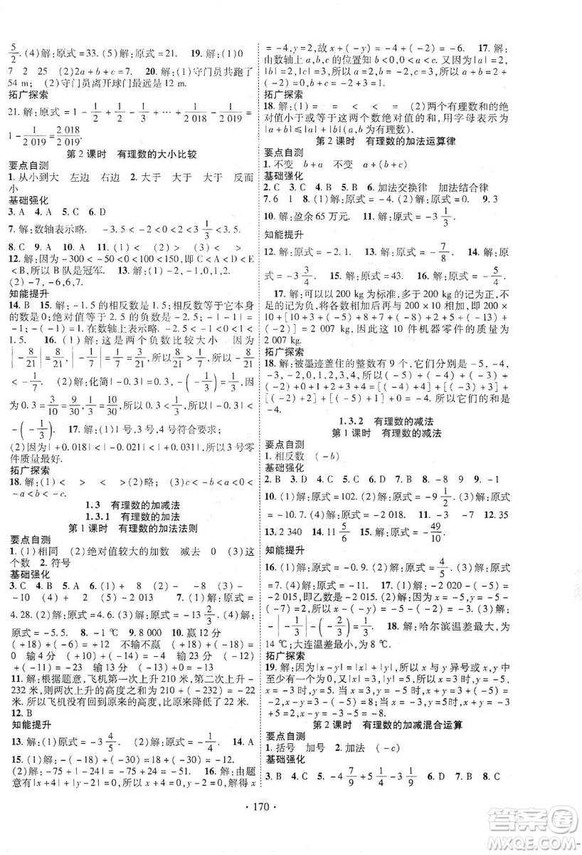 寧夏人民教育出版社2019暢優(yōu)新課堂七年級(jí)數(shù)學(xué)上冊(cè)人教版答案