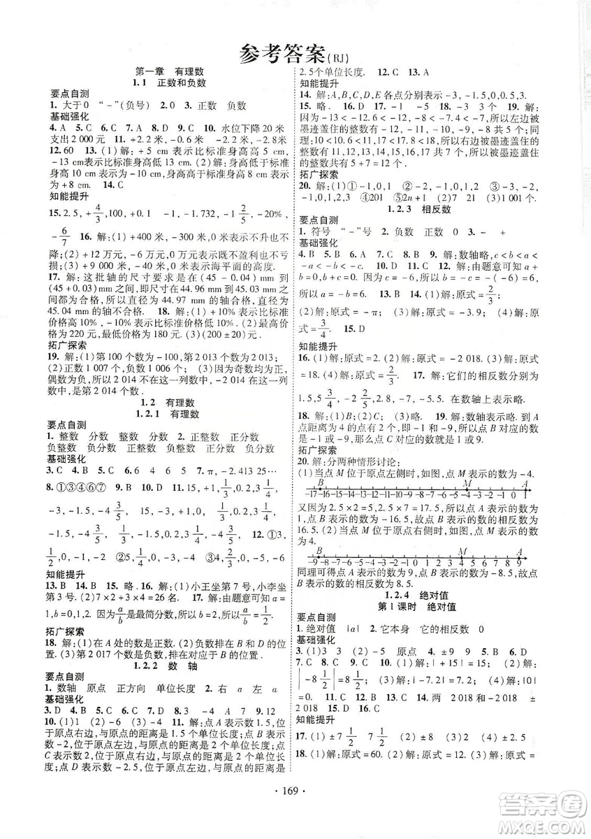 寧夏人民教育出版社2019暢優(yōu)新課堂七年級(jí)數(shù)學(xué)上冊(cè)人教版答案