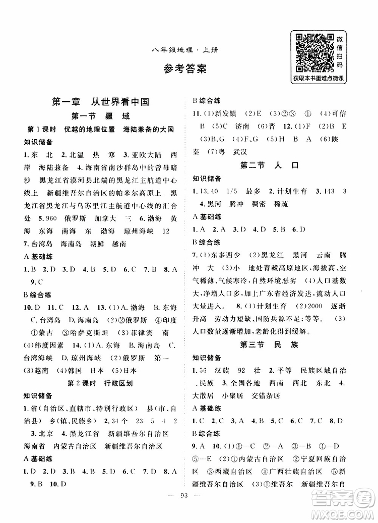 智慧萬(wàn)羽2019年優(yōu)質(zhì)課堂導(dǎo)學(xué)案地理八年級(jí)上冊(cè)人教版參考答案