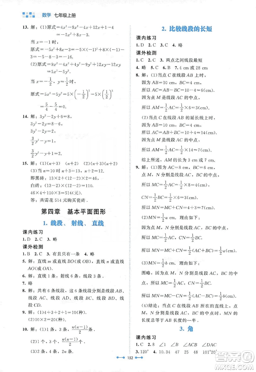 北京師范大學(xué)出版社2019伴你學(xué)第9版數(shù)學(xué)七年級(jí)上冊(cè)答案
