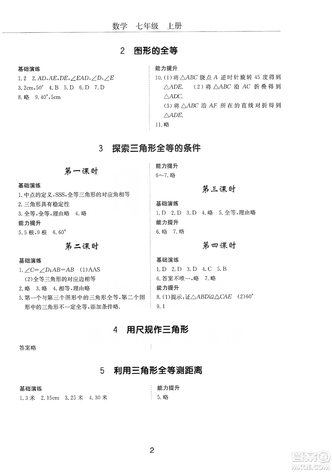 明天出版社2019初中伴你學習新課程叢書七年級數(shù)學上冊人教版答案