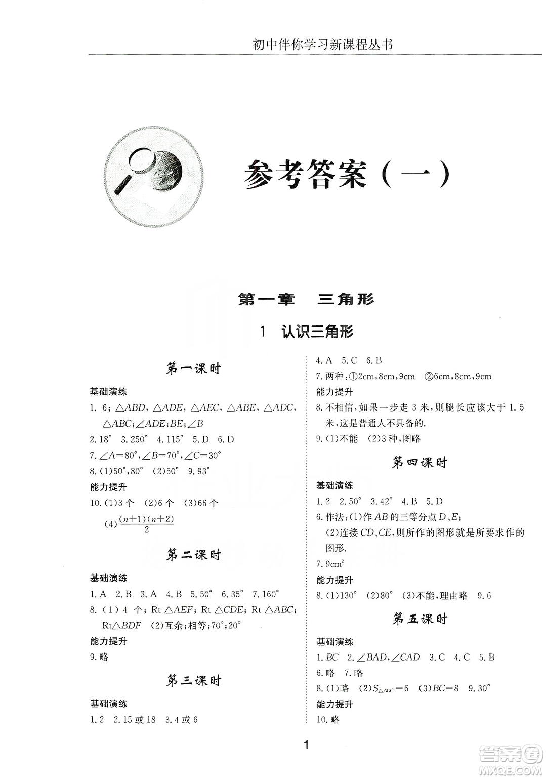 明天出版社2019初中伴你學習新課程叢書七年級數(shù)學上冊人教版答案