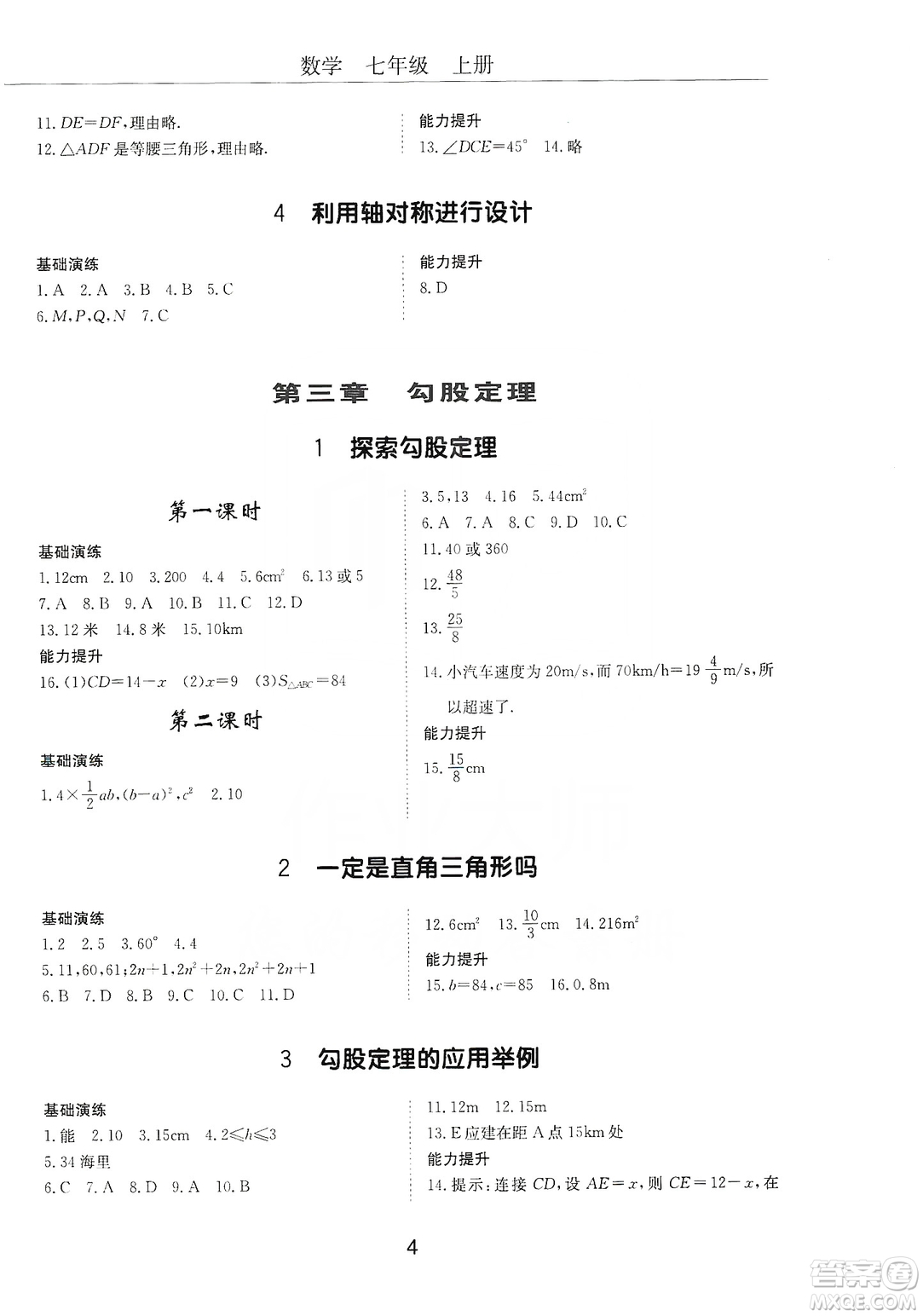 明天出版社2019初中伴你學習新課程叢書七年級數(shù)學上冊人教版答案
