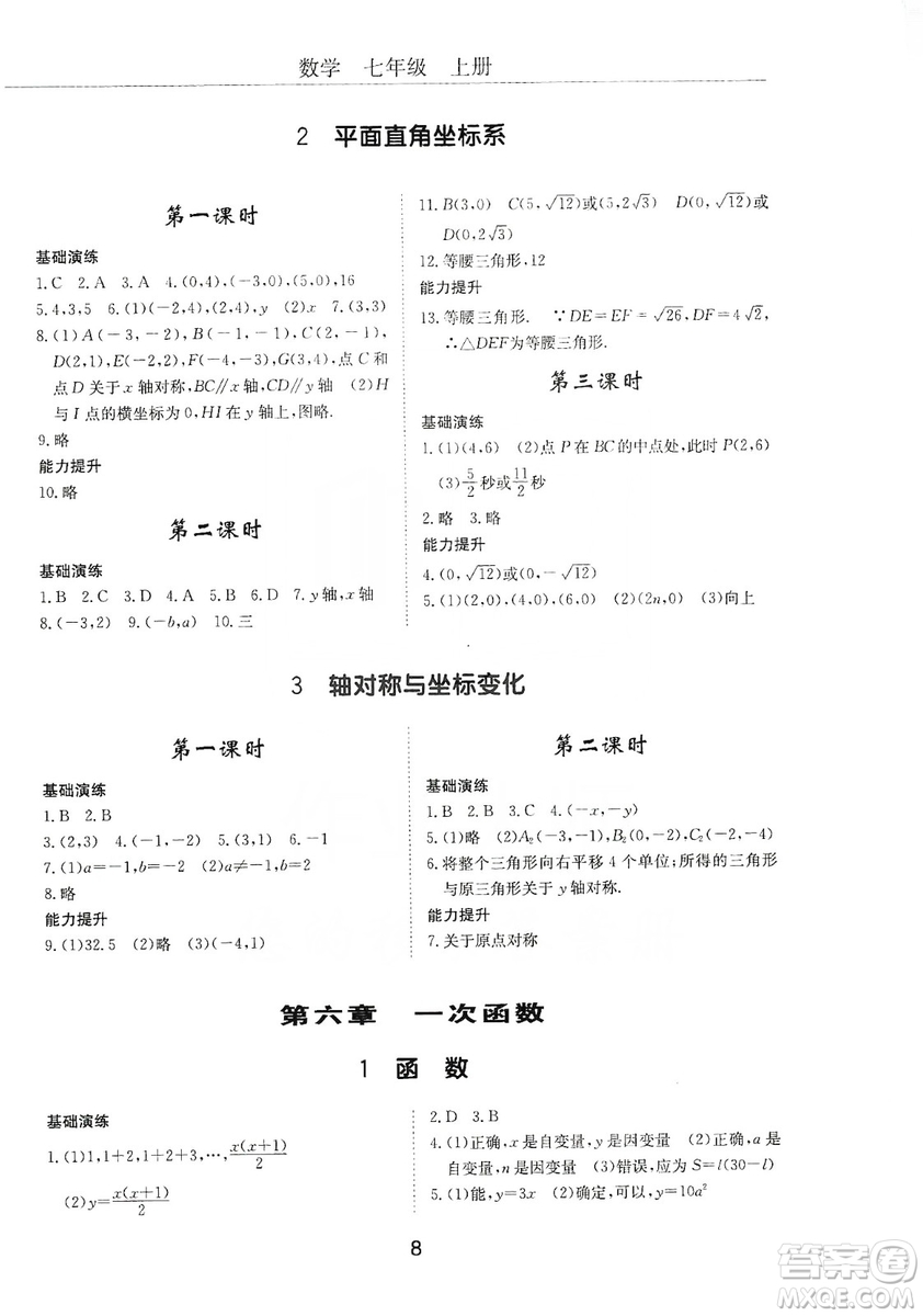 明天出版社2019初中伴你學習新課程叢書七年級數(shù)學上冊人教版答案