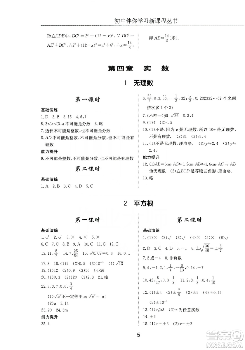 明天出版社2019初中伴你學習新課程叢書七年級數(shù)學上冊人教版答案