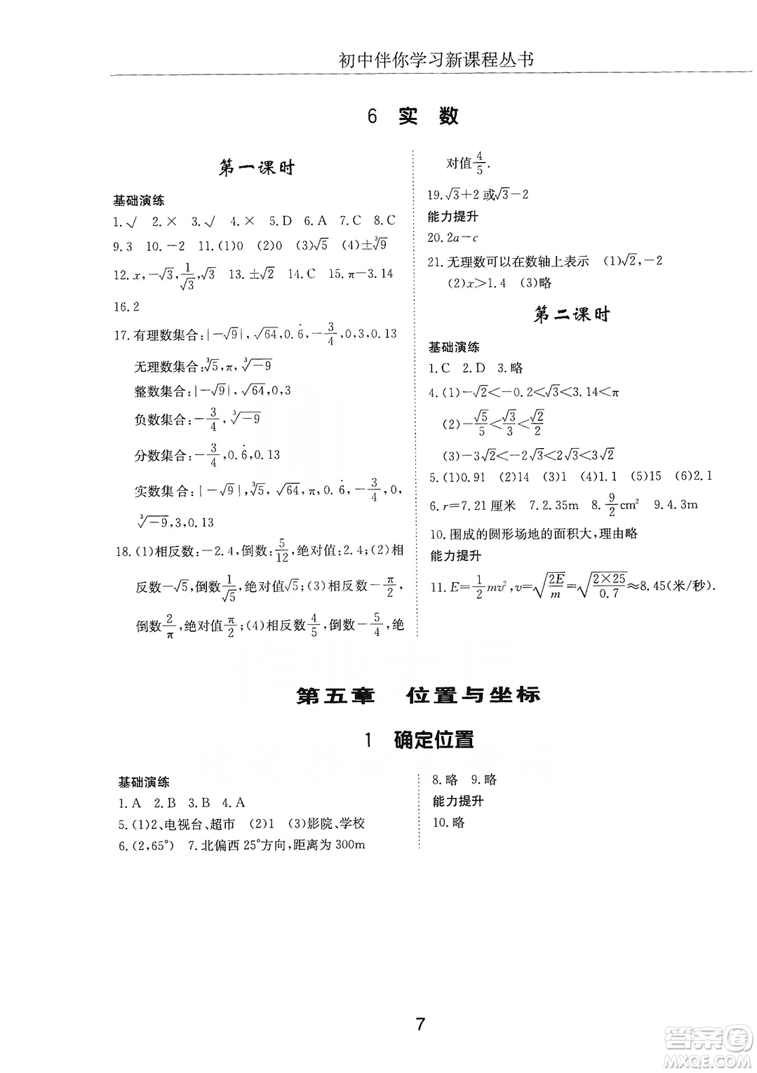 明天出版社2019初中伴你學習新課程叢書七年級數(shù)學上冊人教版答案