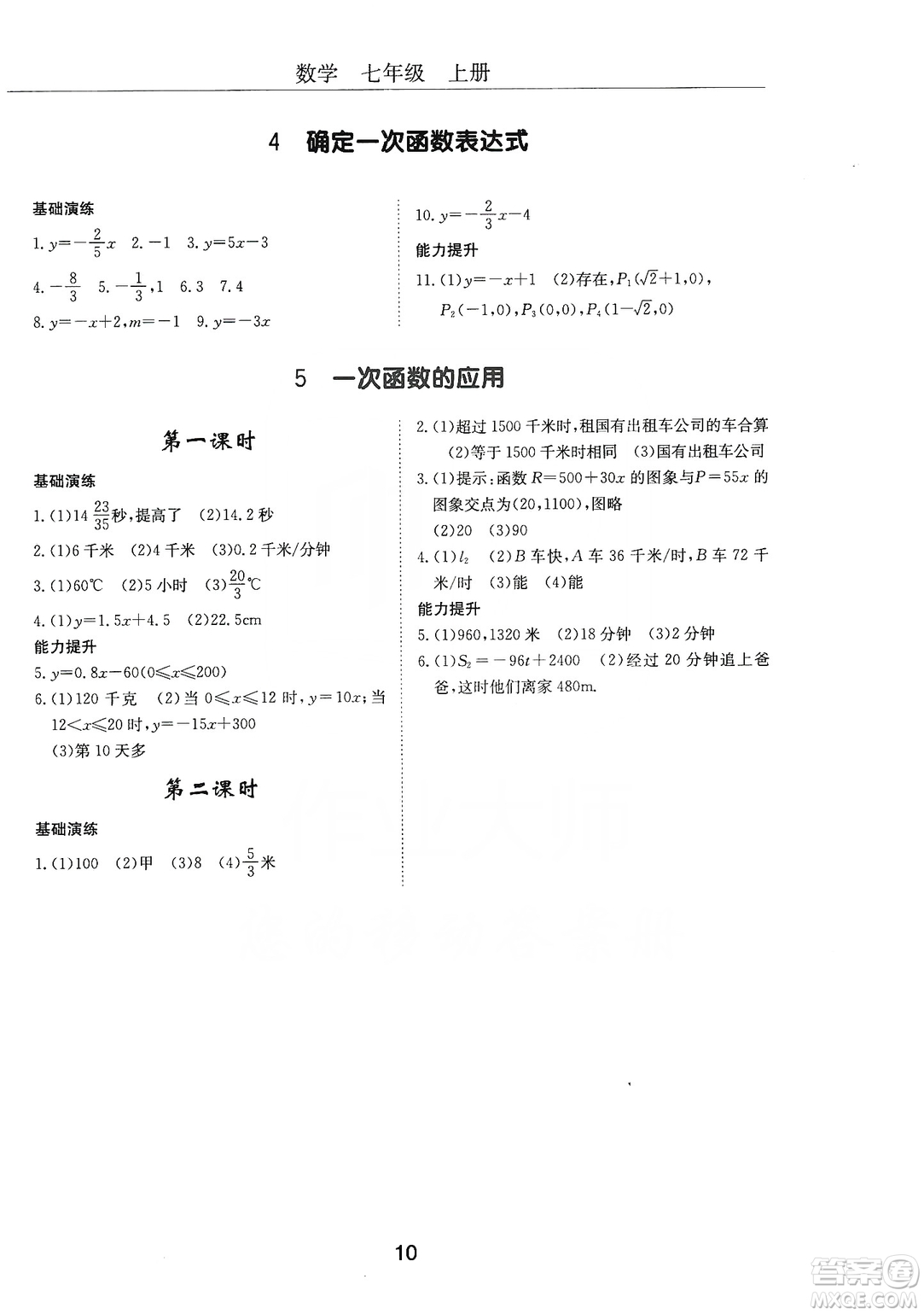 明天出版社2019初中伴你學習新課程叢書七年級數(shù)學上冊人教版答案