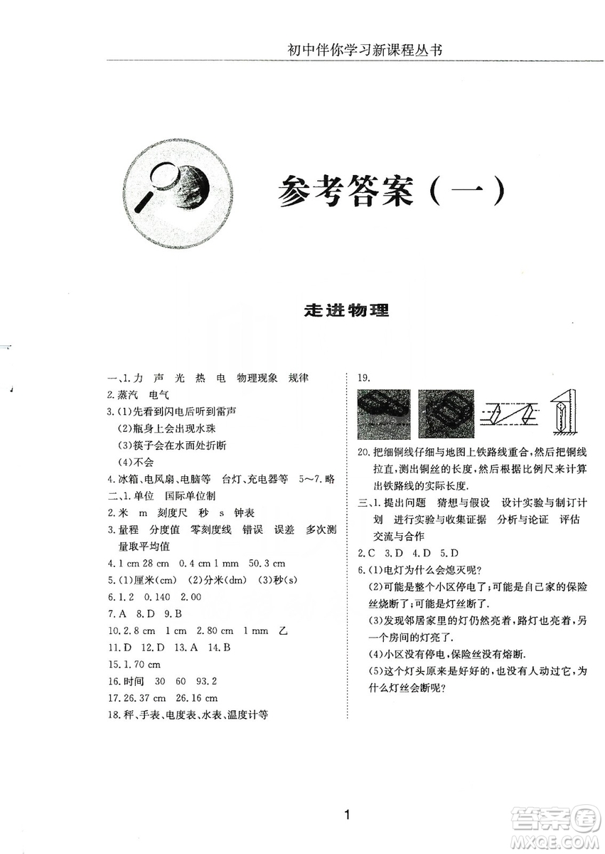 明天出版社2019初中伴你學(xué)習(xí)新課程叢書八年級(jí)物理上冊(cè)人教版答案