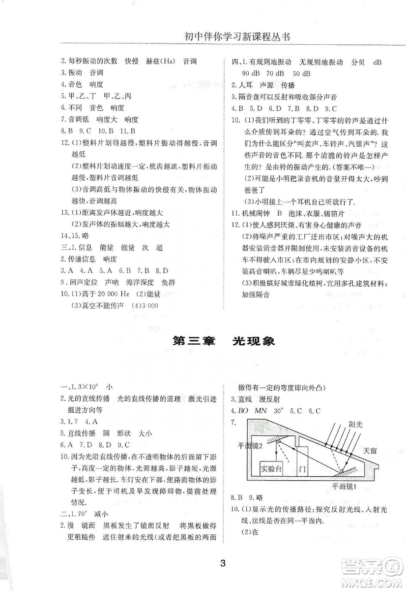明天出版社2019初中伴你學(xué)習(xí)新課程叢書八年級(jí)物理上冊(cè)人教版答案