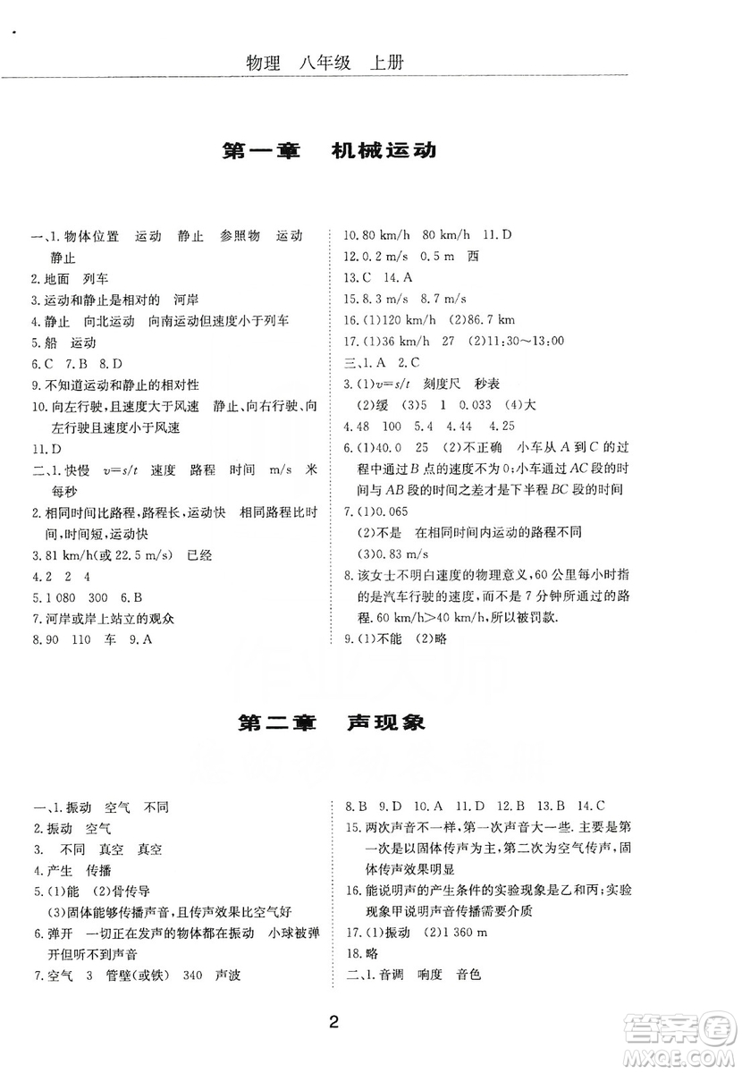 明天出版社2019初中伴你學(xué)習(xí)新課程叢書八年級(jí)物理上冊(cè)人教版答案
