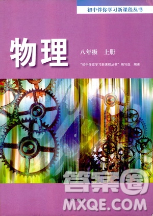 明天出版社2019初中伴你學(xué)習(xí)新課程叢書八年級(jí)物理上冊(cè)人教版答案