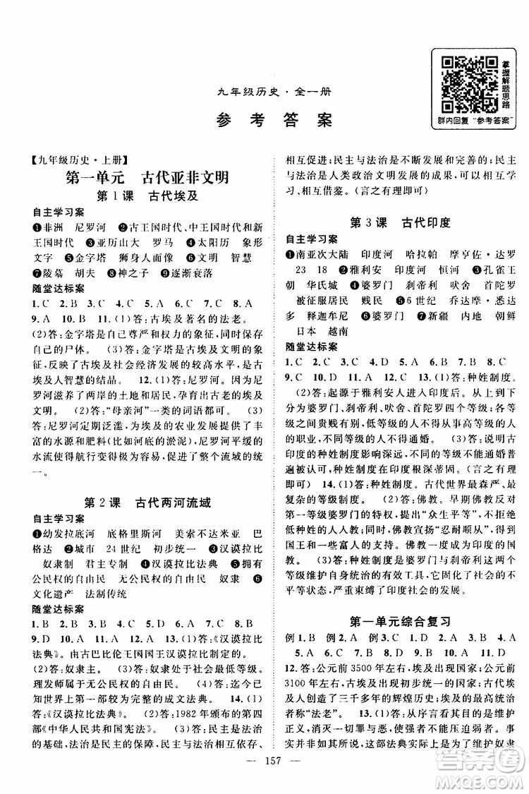智慧萬羽2019年優(yōu)質課堂導學案歷史九年級全一冊人教版參考答案