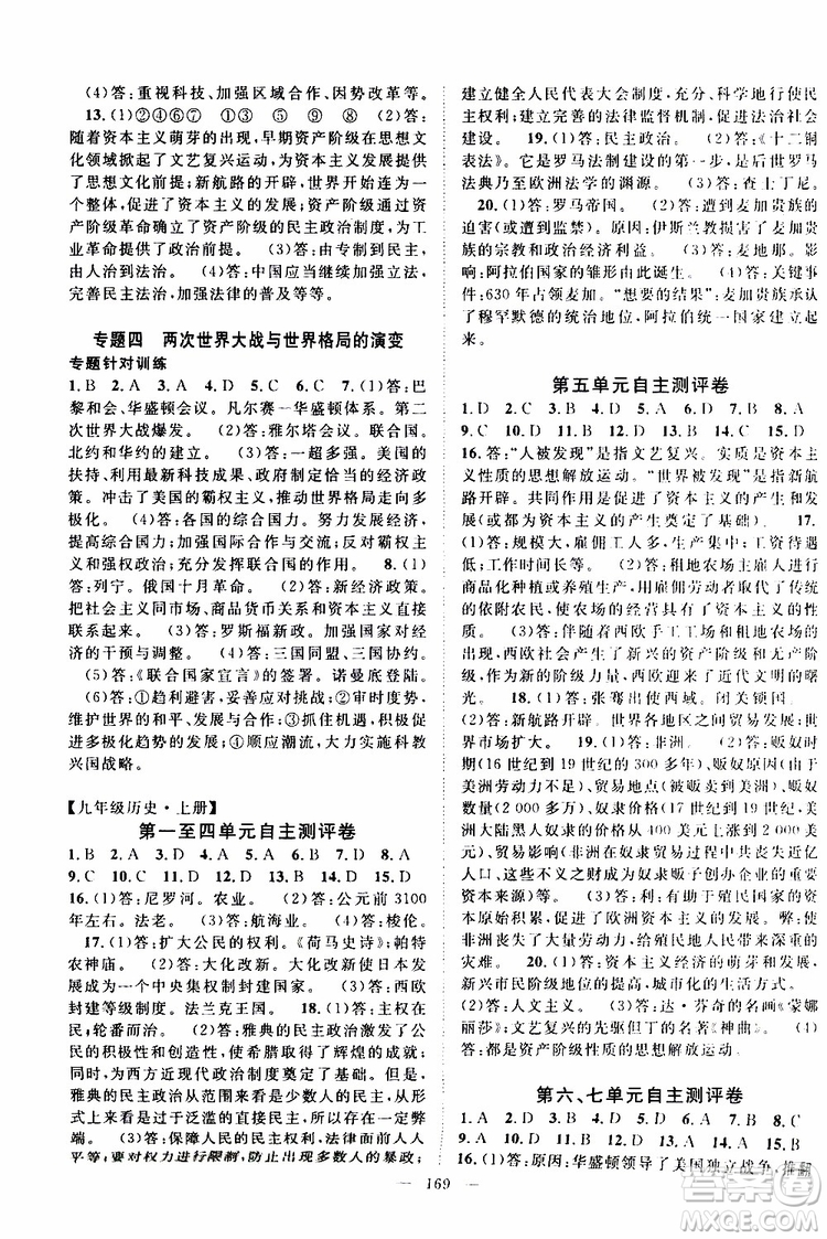 智慧萬羽2019年優(yōu)質課堂導學案歷史九年級全一冊人教版參考答案
