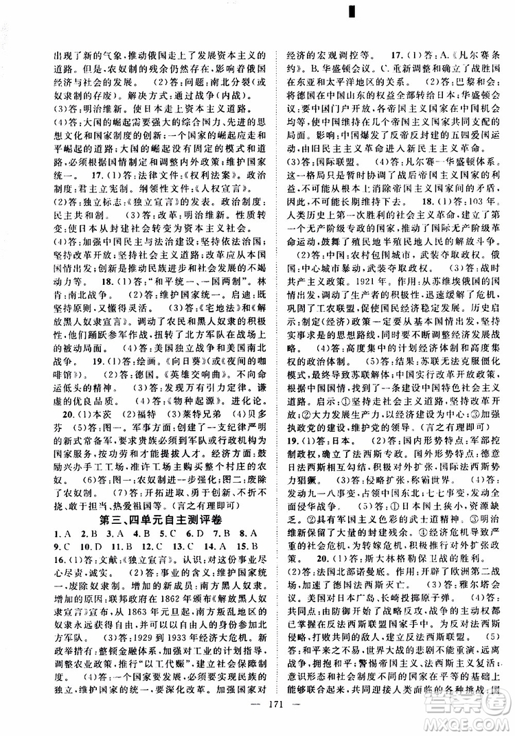 智慧萬羽2019年優(yōu)質課堂導學案歷史九年級全一冊人教版參考答案