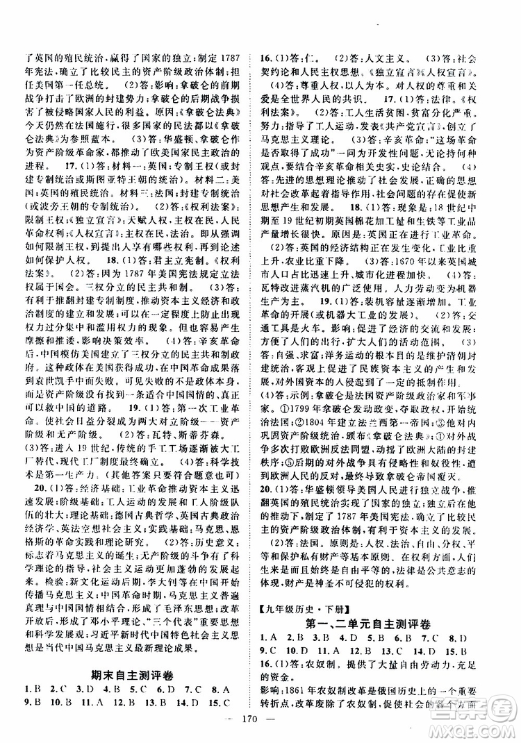 智慧萬羽2019年優(yōu)質課堂導學案歷史九年級全一冊人教版參考答案