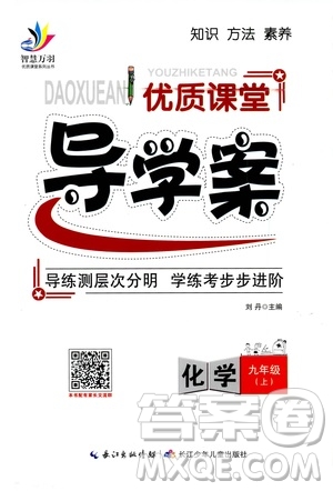智慧萬(wàn)羽2019年優(yōu)質(zhì)課堂導(dǎo)學(xué)案化學(xué)九年級(jí)上冊(cè)人教版參考答案