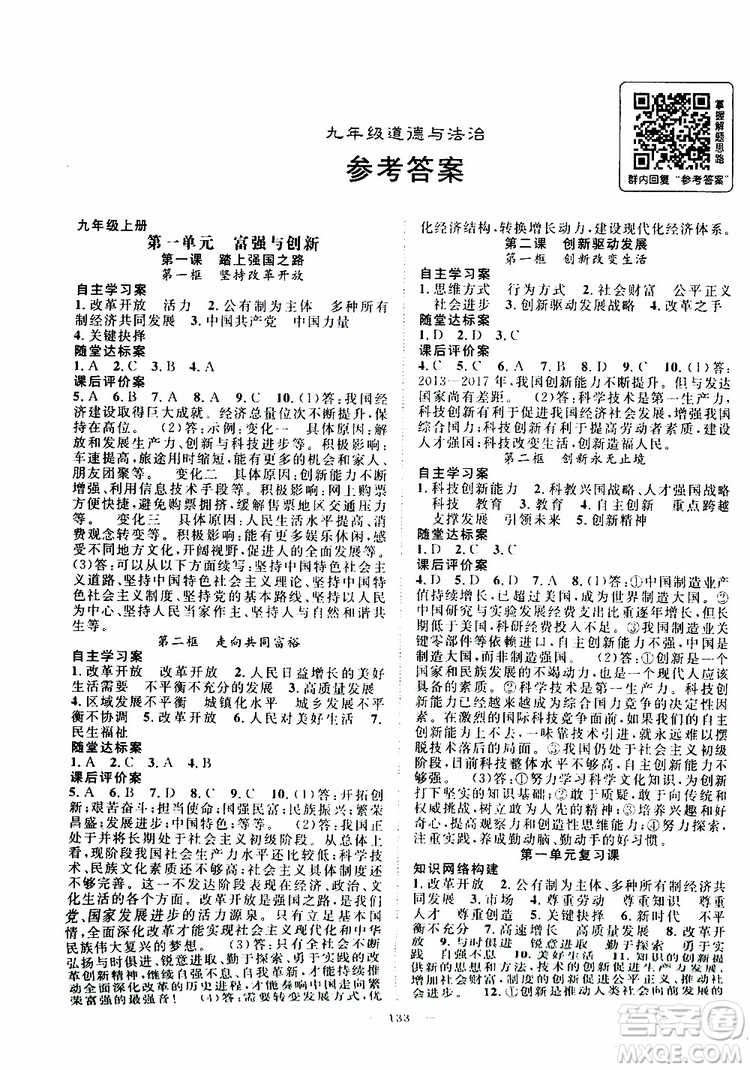 智慧萬(wàn)羽2019年優(yōu)質(zhì)課堂導(dǎo)學(xué)案道德與法治九年級(jí)全一冊(cè)人教版參考答案