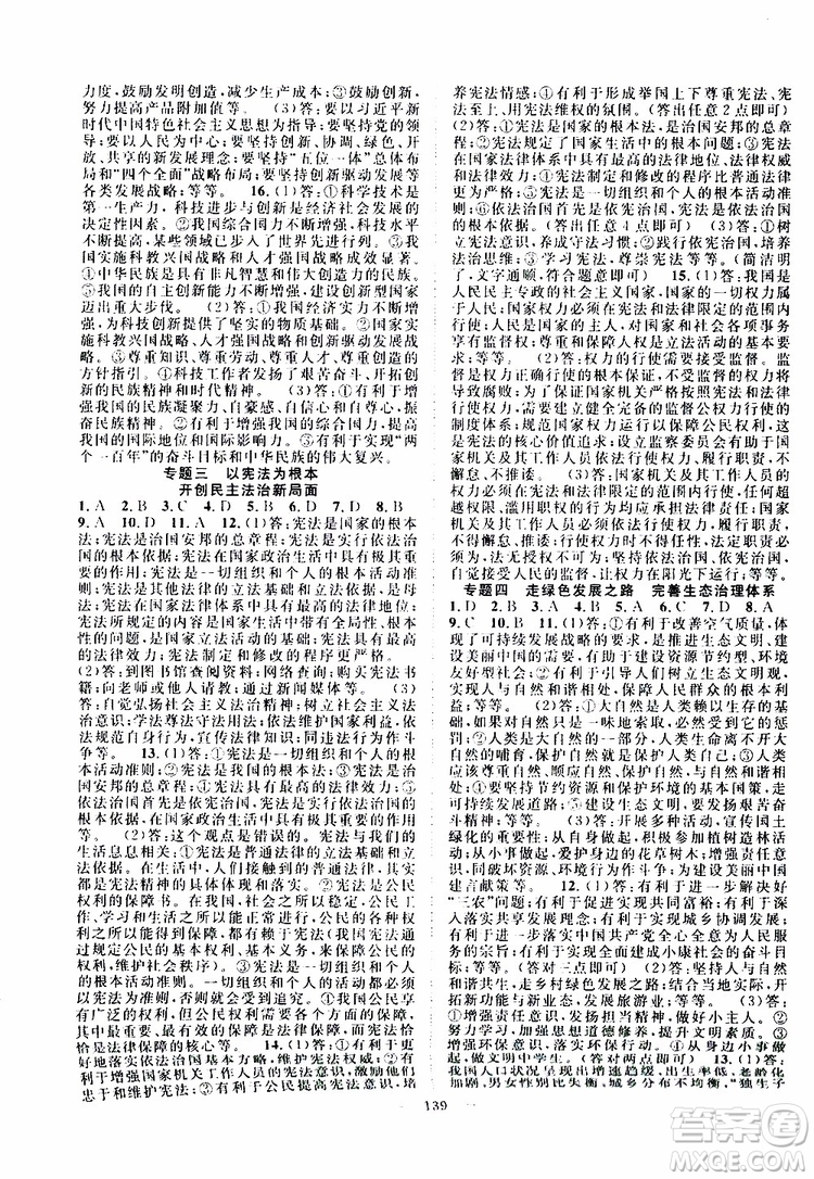 智慧萬(wàn)羽2019年優(yōu)質(zhì)課堂導(dǎo)學(xué)案道德與法治九年級(jí)全一冊(cè)人教版參考答案