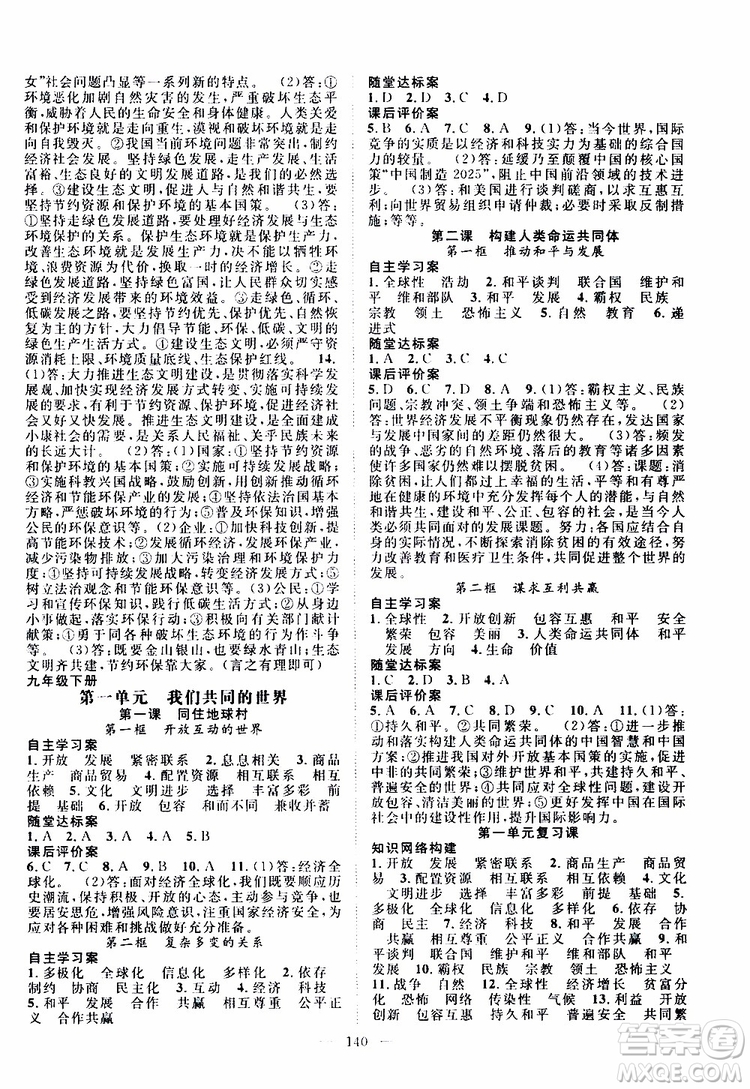 智慧萬(wàn)羽2019年優(yōu)質(zhì)課堂導(dǎo)學(xué)案道德與法治九年級(jí)全一冊(cè)人教版參考答案