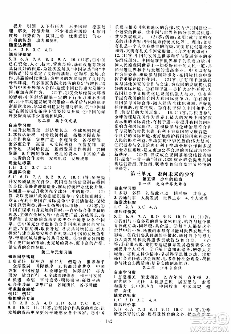 智慧萬(wàn)羽2019年優(yōu)質(zhì)課堂導(dǎo)學(xué)案道德與法治九年級(jí)全一冊(cè)人教版參考答案