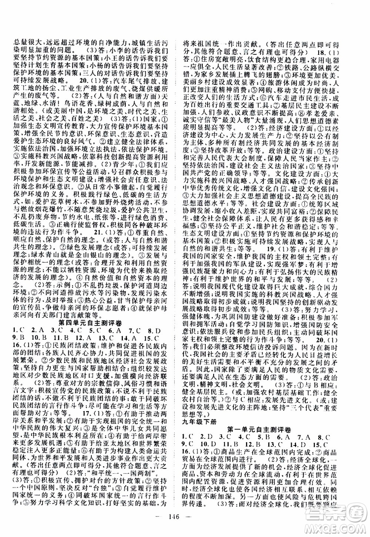 智慧萬(wàn)羽2019年優(yōu)質(zhì)課堂導(dǎo)學(xué)案道德與法治九年級(jí)全一冊(cè)人教版參考答案