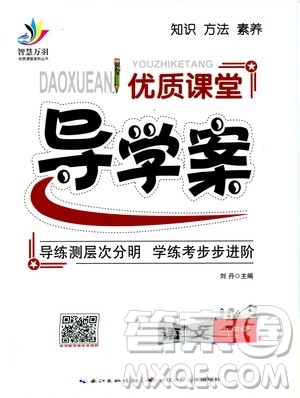 智慧萬羽2019年優(yōu)質課堂導學案語文九年級上冊人教版參考答案