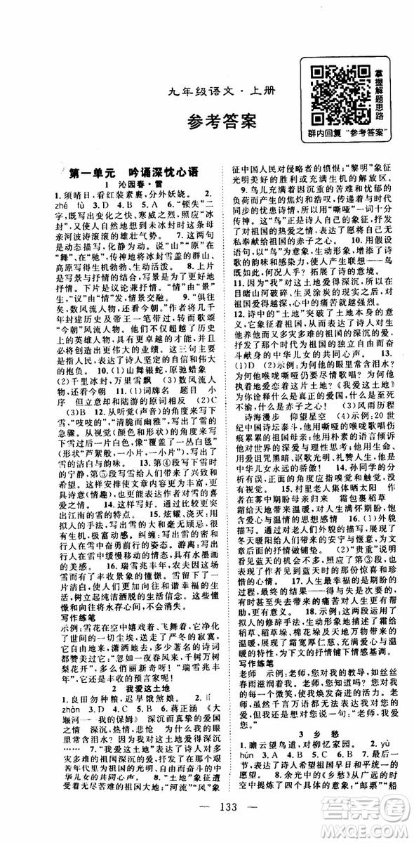 智慧萬羽2019年優(yōu)質課堂導學案語文九年級上冊人教版參考答案