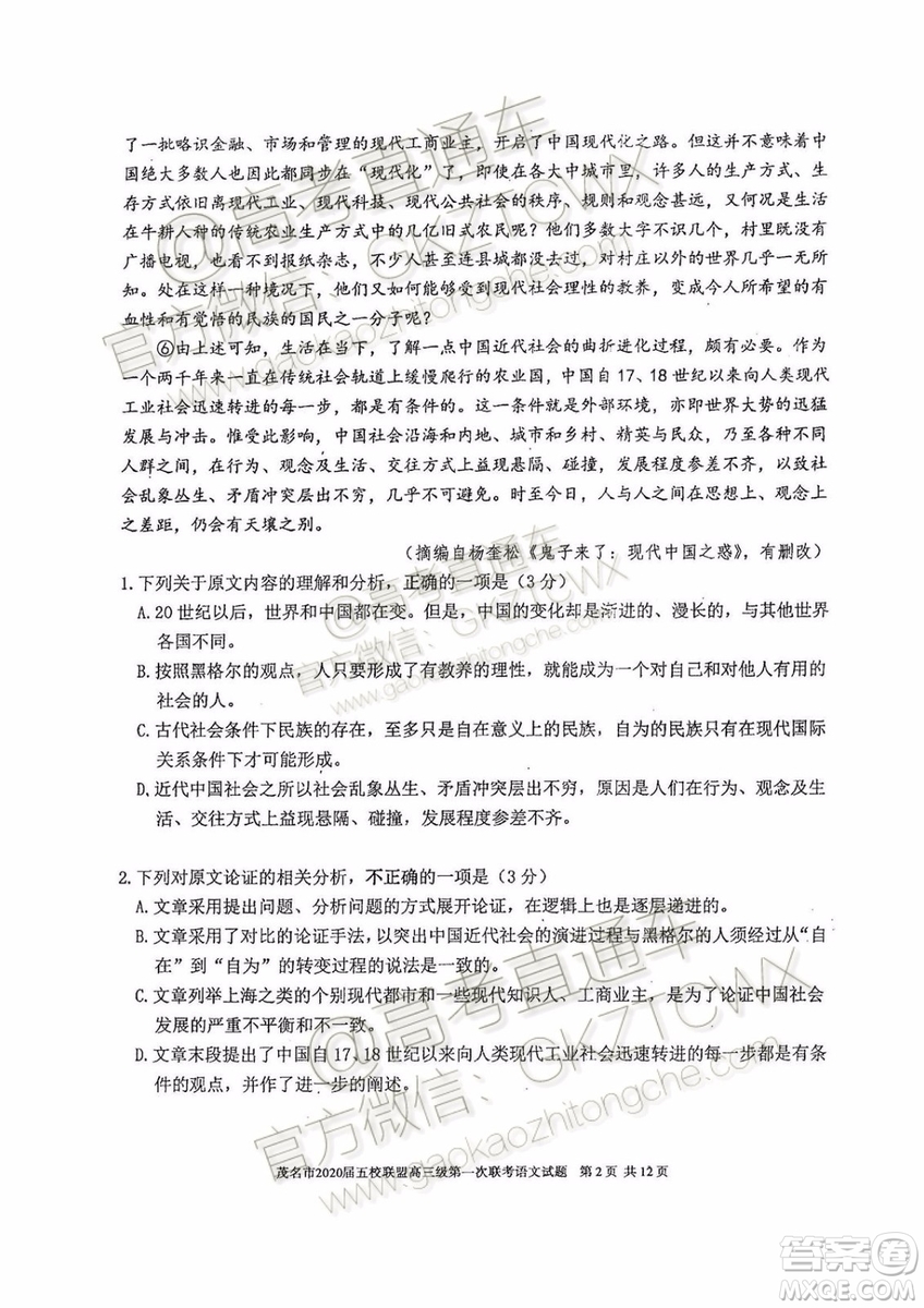 2020屆茂名市五校聯(lián)盟高三第一次聯(lián)考語(yǔ)文試題及參考答案