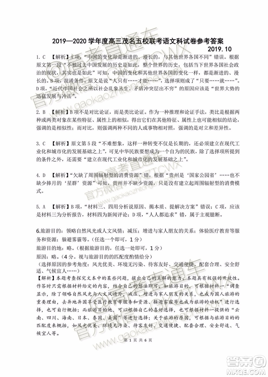 2020屆茂名市五校聯(lián)盟高三第一次聯(lián)考語(yǔ)文試題及參考答案