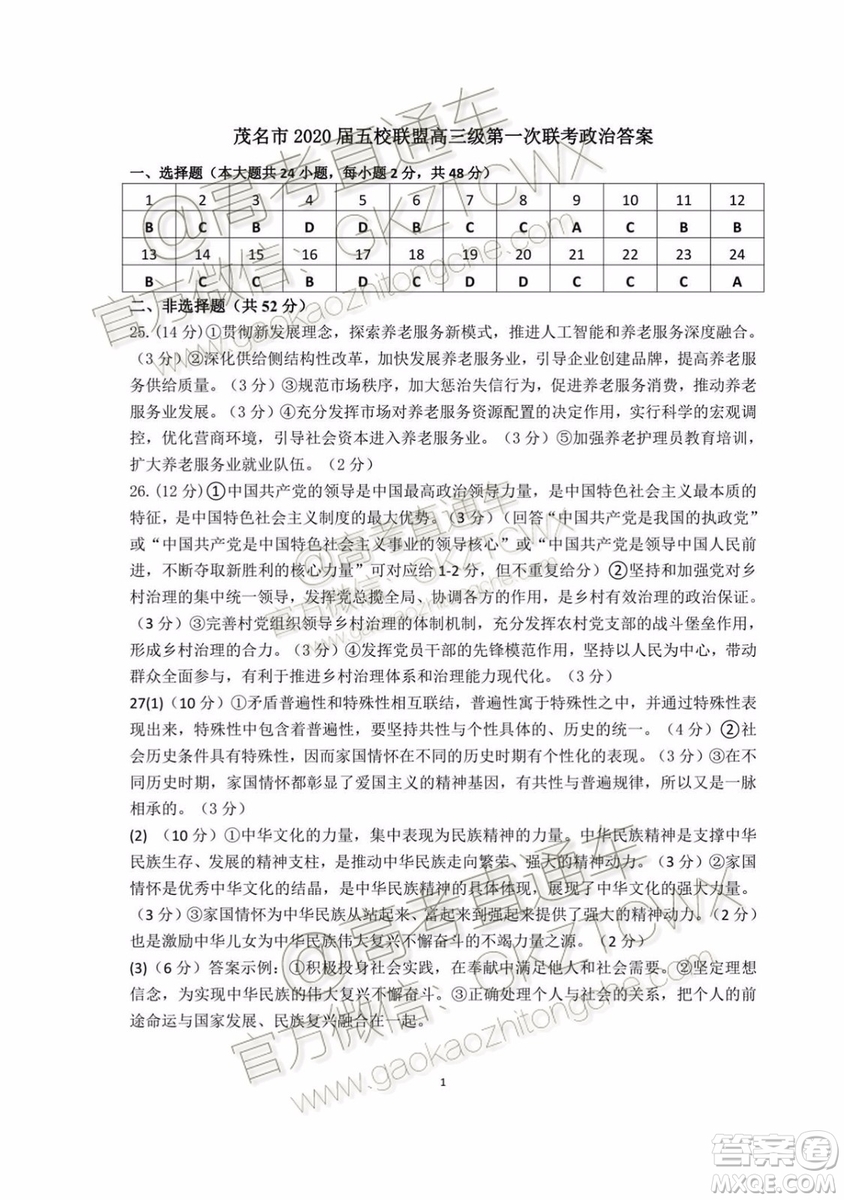 2020屆茂名市五校聯(lián)盟高三第一次聯(lián)考政治試題及參考答案