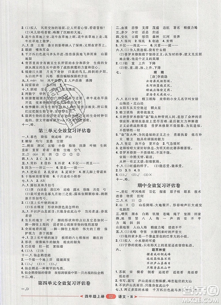 2019秋季陽光計(jì)劃第二步四年級語文上冊人教版答案