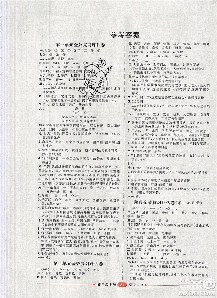 2019秋季陽光計(jì)劃第二步四年級語文上冊人教版答案